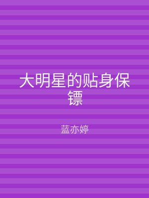 大明星的贴身保镖