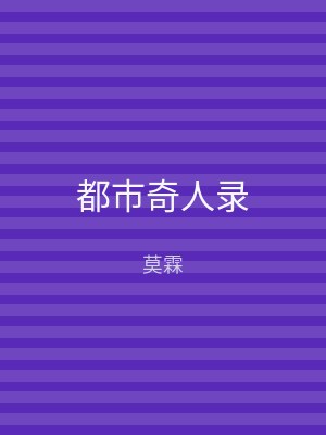 都市奇人录