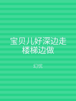 宝贝儿好深边走楼梯边做