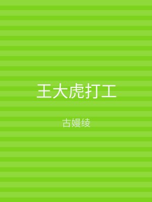 王大虎打工