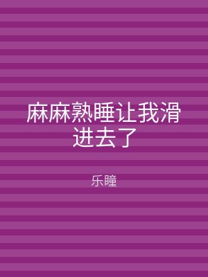 麻麻熟睡让我滑进去了