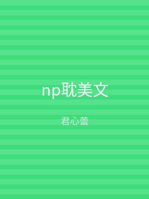 np耽美文
