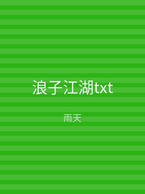 浪子江湖txt