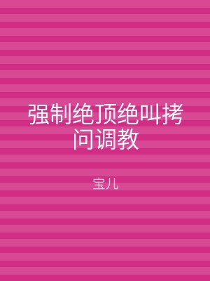 强制绝顶绝叫拷问调教