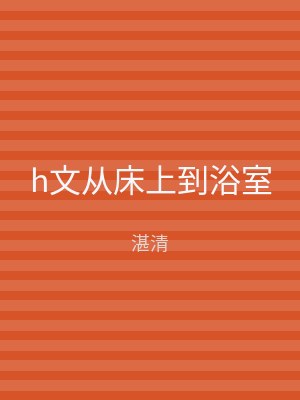 h文从床上到浴室