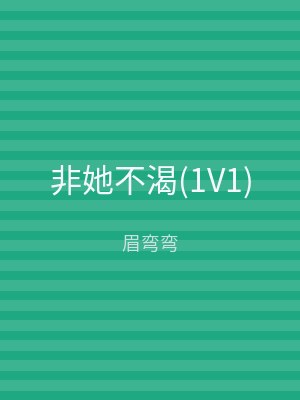 非她不渴(1V1)