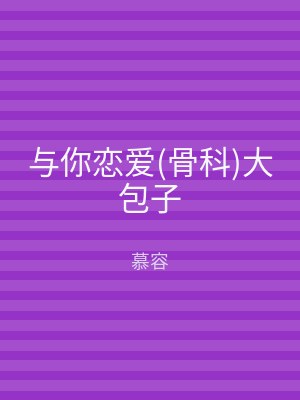 与你恋爱(骨科)大包子