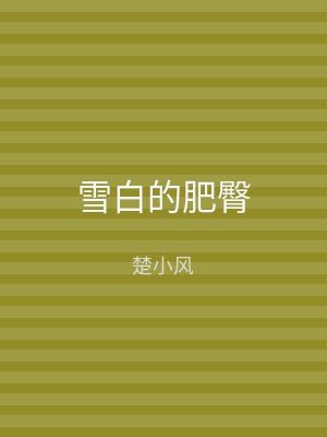 雪白的肥臀
