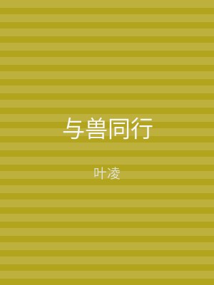 与兽同行