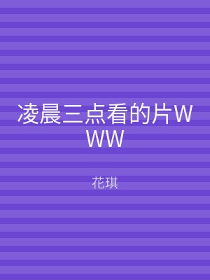 凌晨三点看的片WWW