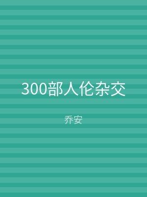 300部人伦杂交