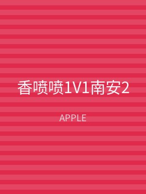 香喷喷1V1南安2