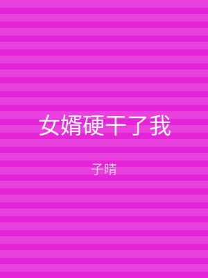 女婿硬干了我