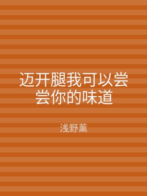 迈开腿我可以尝尝你的味道