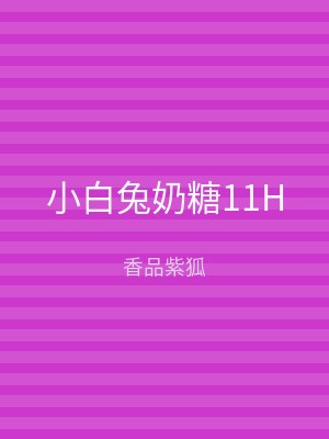 小白兔奶糖11H