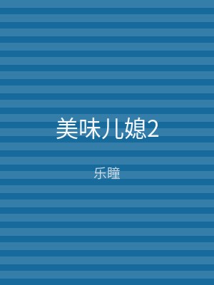 美味儿媳2