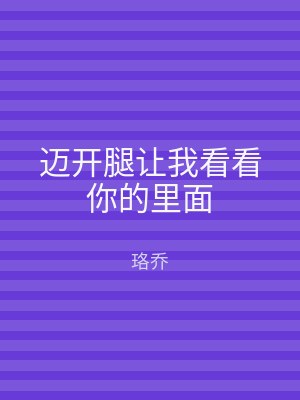 迈开腿让我看看你的里面