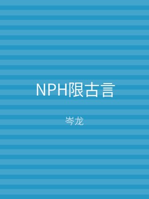 NPH限古言