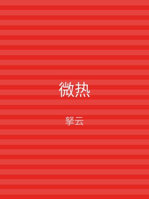微热