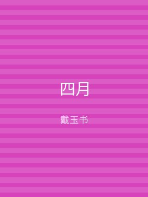 四月