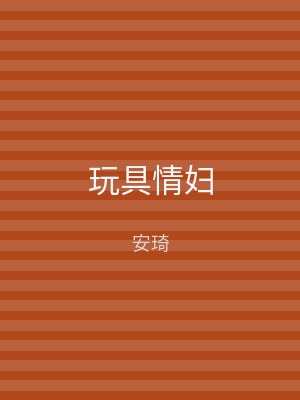 玩具情妇