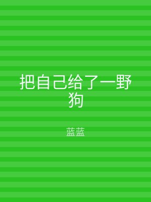 把自己给了一野狗