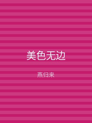 美色无边