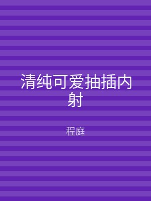 清纯可爱抽插内射