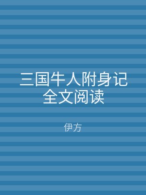 三国牛人附身记全文阅读