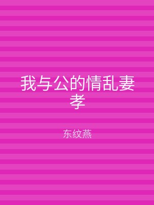 我与公的情乱妻孝