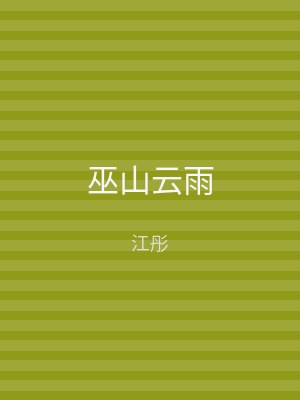 巫山云雨