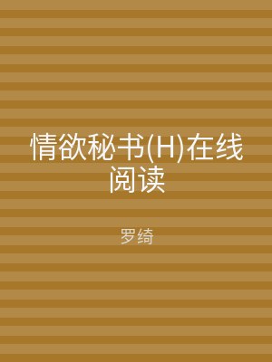 情欲秘书(H)在线阅读