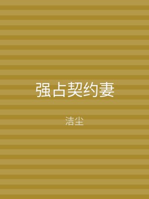强占契约妻