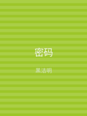 密码