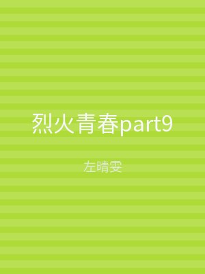 烈火青春part9