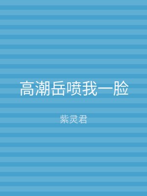 高潮岳喷我一脸