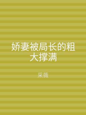 娇妻被局长的粗大撑满