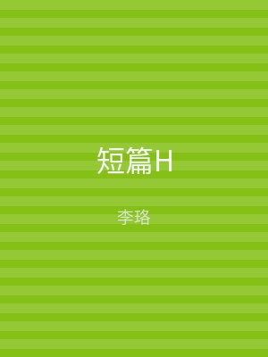 短篇H