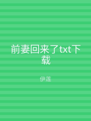 前妻回来了txt下载