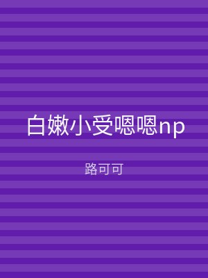 白嫩小受嗯嗯np