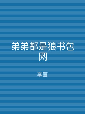 弟弟都是狼书包网