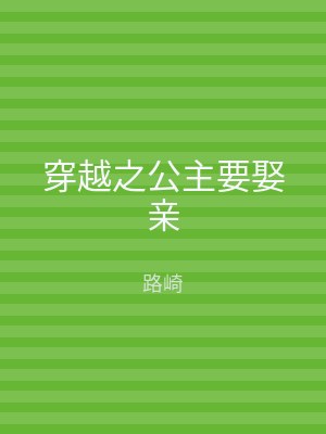 穿越之公主要娶亲