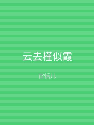 云去槿似霞