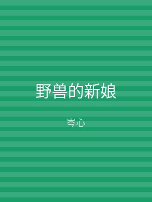 野兽的新娘