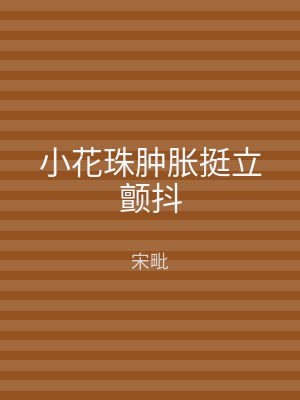 小花珠肿胀挺立颤抖
