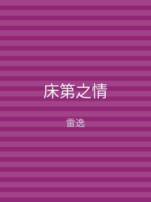 床第之情