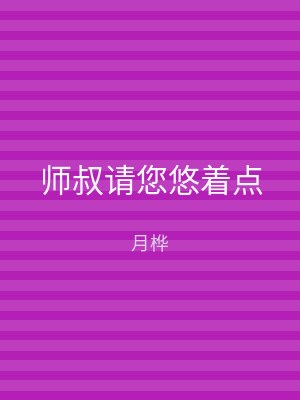 师叔请您悠着点