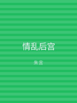 情乱后宫