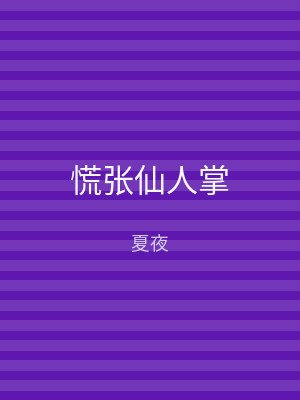 慌张仙人掌