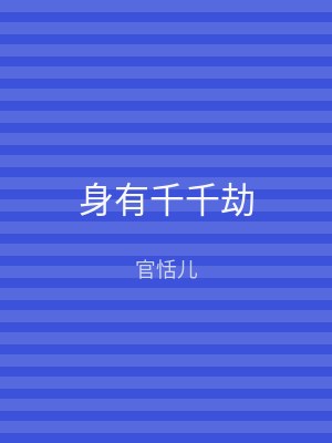 身有千千劫